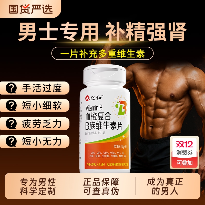 仁和男士多种维生素B片b1b2b6b12