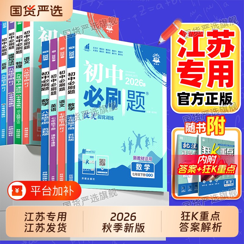江苏专用2026秋新版初中必刷题七年级八九年级上册物理数学英语译林语文化学道德与法治沪教湘教小四门苏教版同步练习科学历史地理