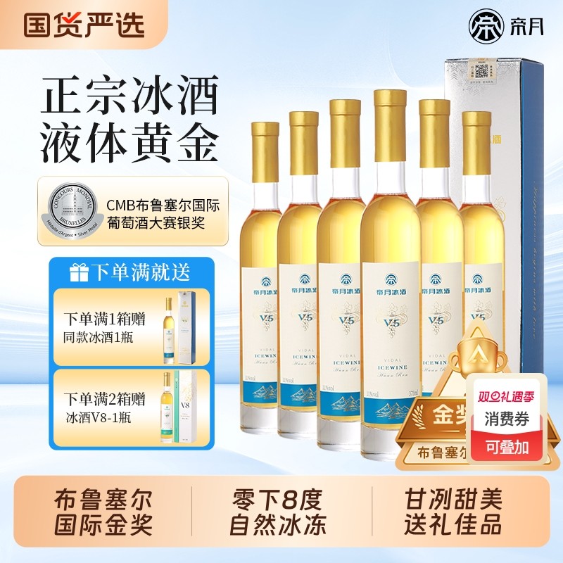 帝月冰酒威代尔冰葡萄酒微醺礼盒