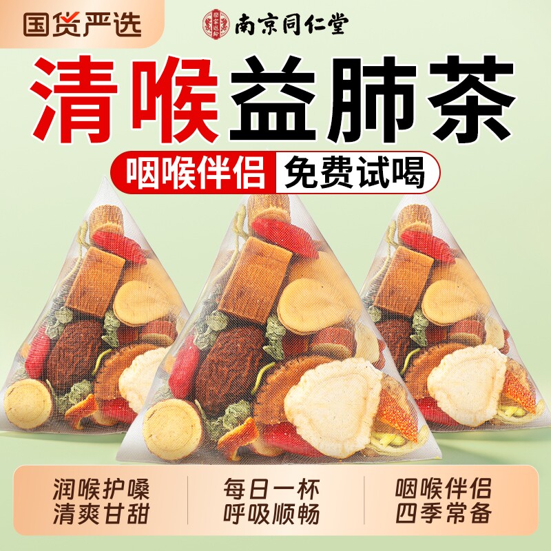 南京同仁堂胖大海罗汉果咽清炎茶雪梨化润止喉益护嗓肺咳痰养生茶图片
