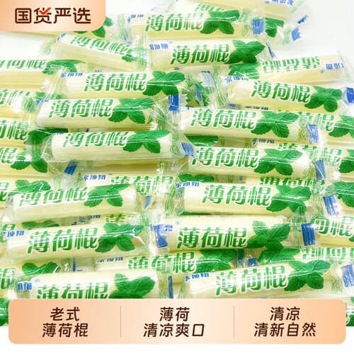 批发薄荷棍老式薄荷糖清凉重庆特产怀旧零食薄荷味糖国货润喉味道