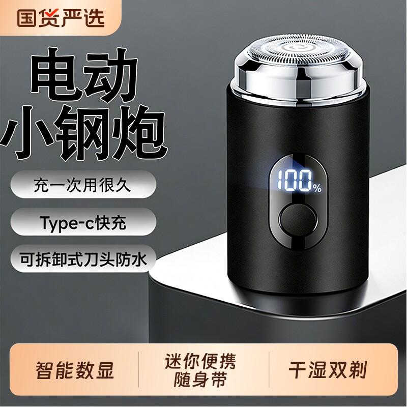 迷你电动剃须刀男士智能数显刮胡刀旅行充电式便携胡须刀家用剃胡