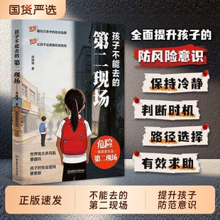 孩子不能去的第二现场正版安全自救书籍给孩子的避险指南识破第二现场的常见诱骗套路真实案例分析保护自身安全小学生课外阅读书籍