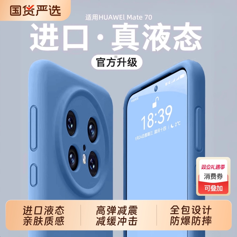适用华为mate70pro手机壳硅胶