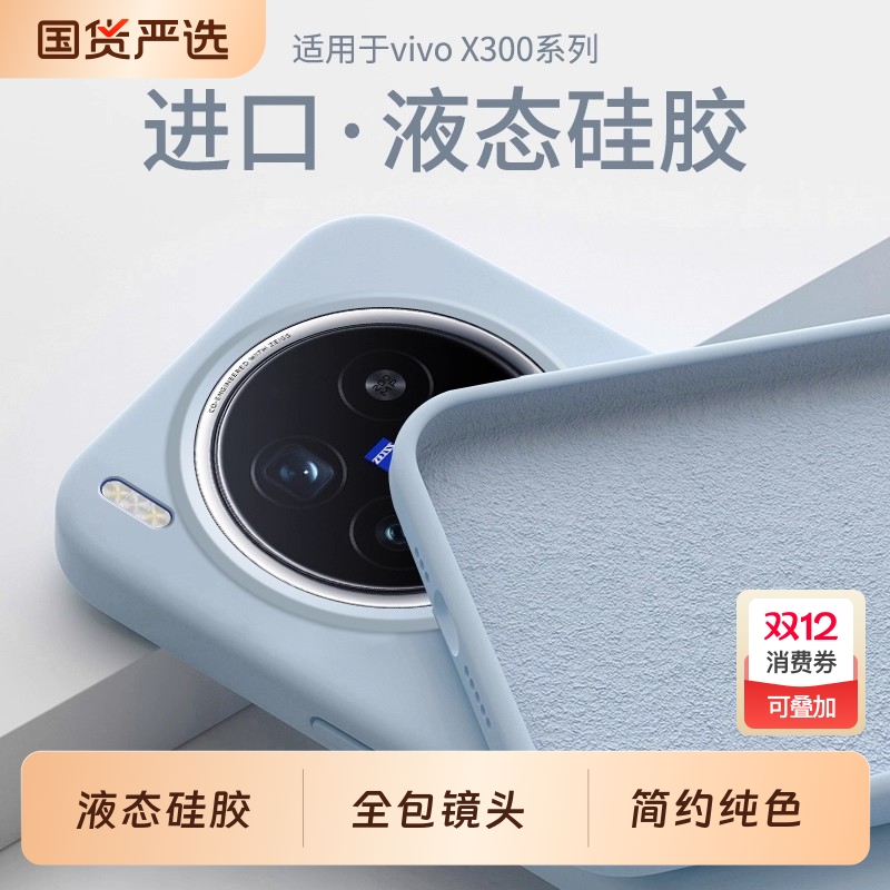 vivox300液态硅胶简约全包