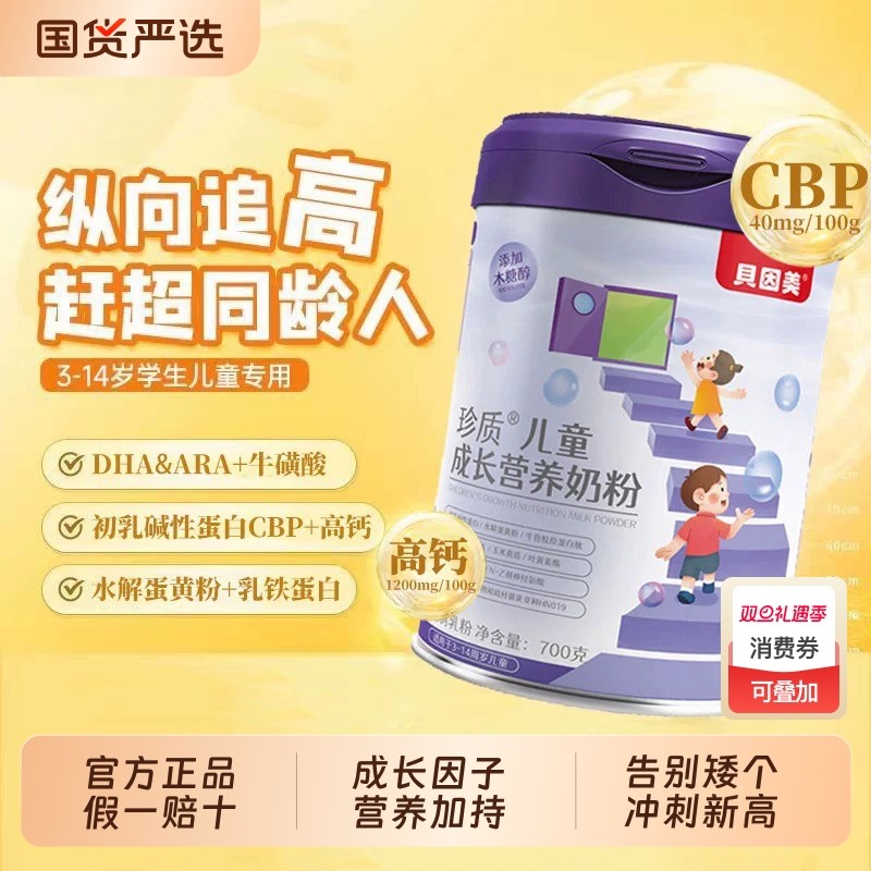 贝因美爱加儿童成长奶粉助力高个子CBP高钙3-15岁学生700g
