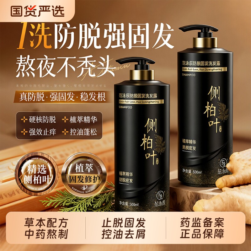 侧柏叶洗发水防脱固发控油蓬松去屑止痒洗头膏液生姜中药材增密发