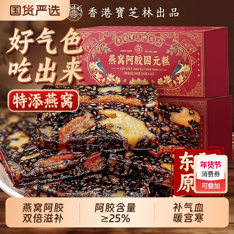 宝芝林燕窝阿胶固元糕枸杞阿胶膏女性滋补即食黑芝麻核桃阿胶补品