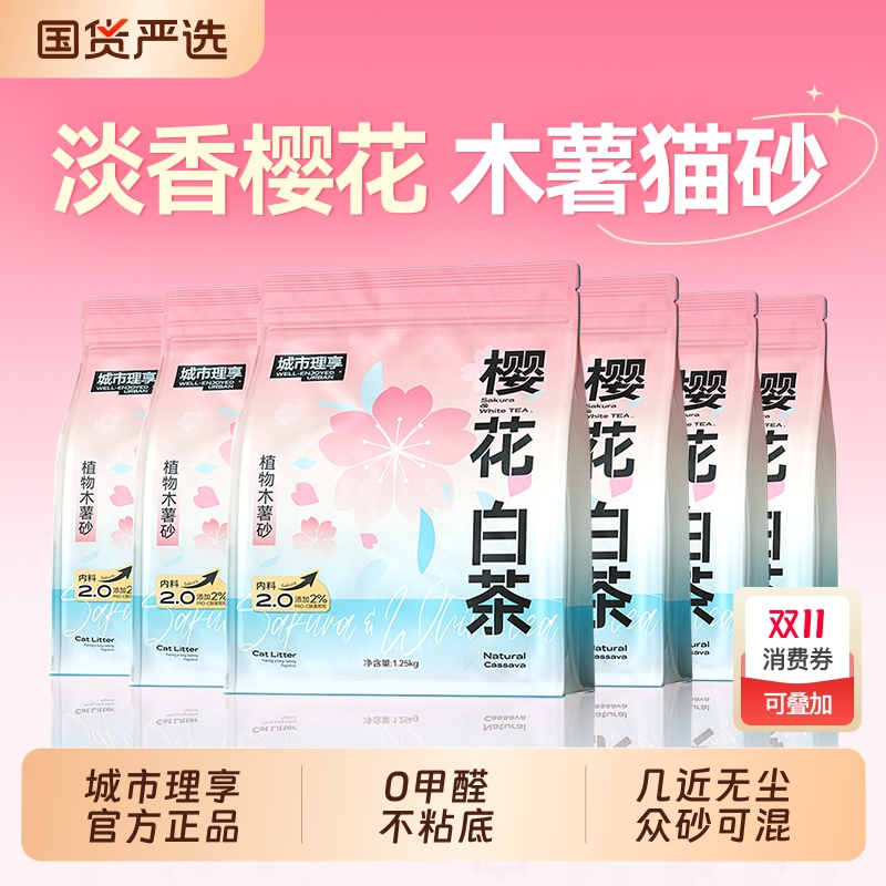 城市理享樱花白茶纯木薯猫砂除臭近无尘混合豆腐沙矿砂包邮20公斤