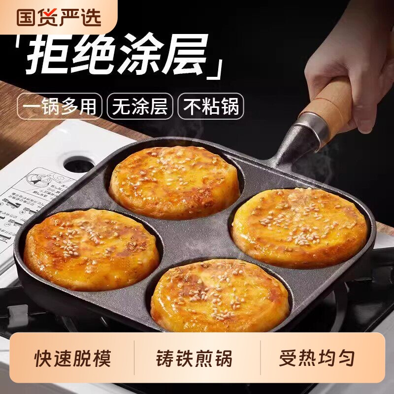 铸铁四孔煎蛋锅蛋饺锅加深鸡蛋汉堡机模具早餐平底锅煎蛋神器家用
