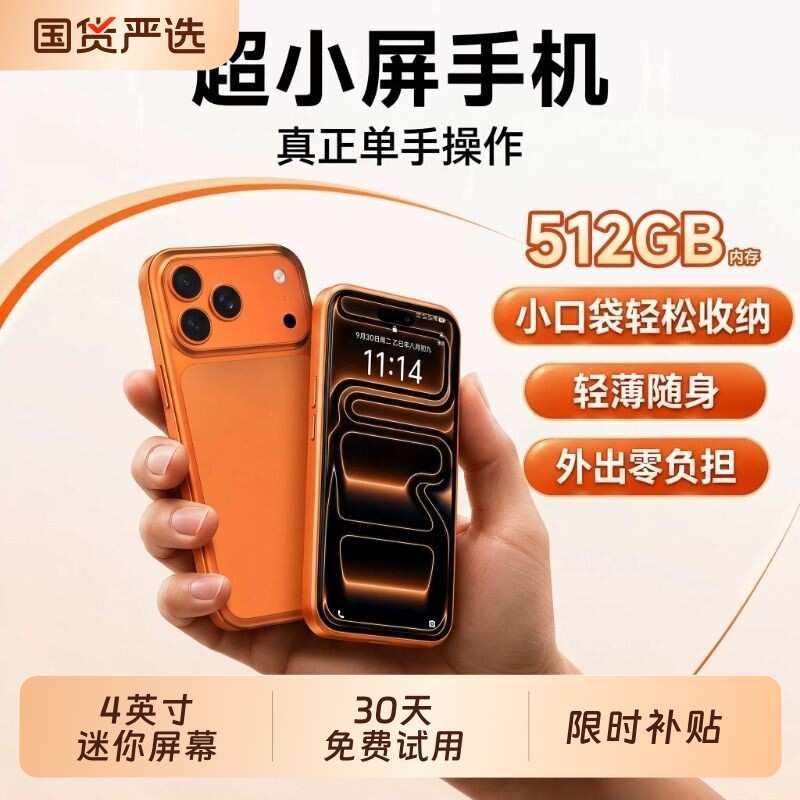 2026新款全新17mini智能手机小屏幕小尺寸4英寸迷你512GB大内存儿童双卡全网通小初高中生学生备用机