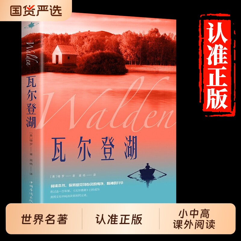 瓦尔登湖正版梭罗著名家全译本无删减外国现当代经典小说读物世界名著初高中小学生课外阅世界畅销国外书籍抖音推荐文学阅读月亮图片