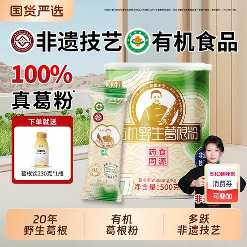 多跃有机野生葛根粉天然纯葛粉官方旗舰店正品独立包特产纯正国货