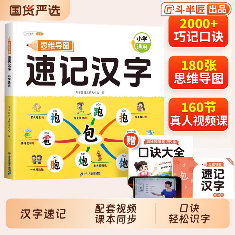 斗半匠小学生思维导图速记汉字人教版幼儿园儿童识字书幼儿认字组词象形识字偏旁部首组合语文练习本册快速记词语单词积累课本好句