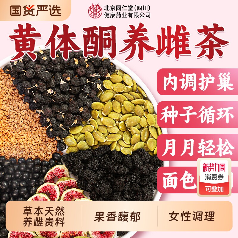 北京同仁堂黄体酮养雌茶亚麻籽无花果干女生黑豆黑枸杞桑葚养生茶
