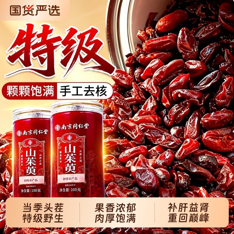 同仁堂山茱萸中药材正品山萸肉官方旗舰店特级野生泡水肉苁蓉枸杞