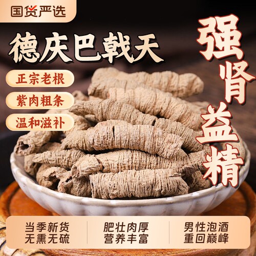德庆巴戟天正品|超4000次加购