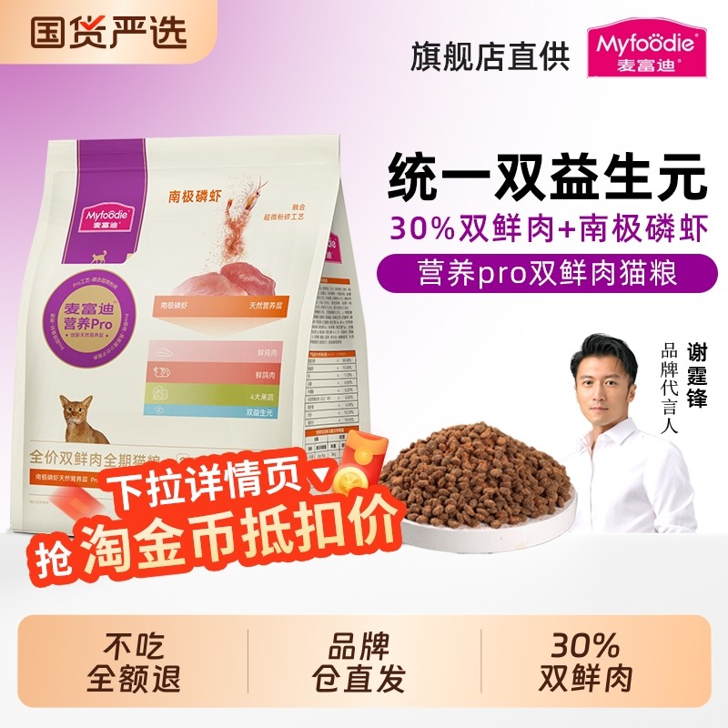 麦富迪营养pro猫粮全期粮双鲜肉磷虾乳鸽全价成猫幼通用猫粮正品,宠物/宠物食品及用品,猫全价膨化粮,淘宝优惠券,粉丝福利购,淘宝优惠卷