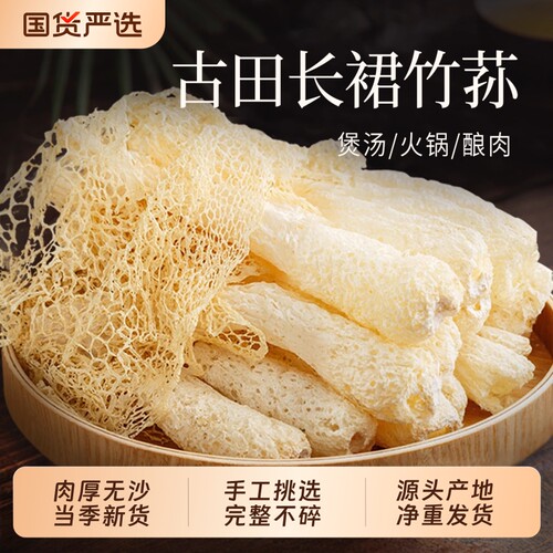 【2026新货】古田长裙竹荪干货特产无硫新鲜竹笙火锅煲汤食材净重
