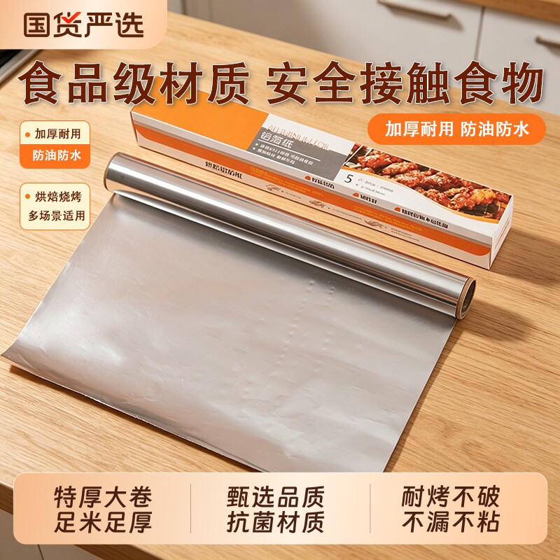加厚铝箔锡纸卷商用烤箱空气炸锅家用锡箔纸耐高温烧烤食品级专用