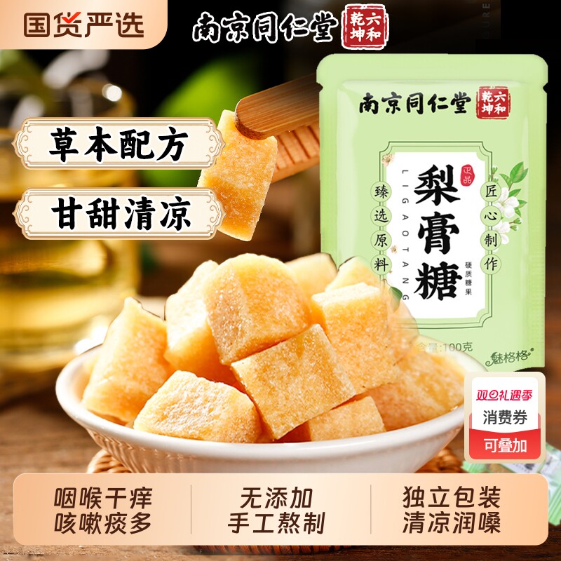 南京同仁堂百草梨膏糖清凉薄荷润喉止化手工糖果零食魅格格AA健康