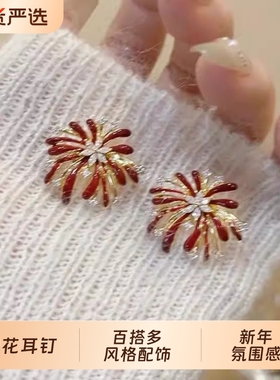 过年流光溢彩！超闪烟花红色耳钉高级感本命年2026过新年感耳饰女