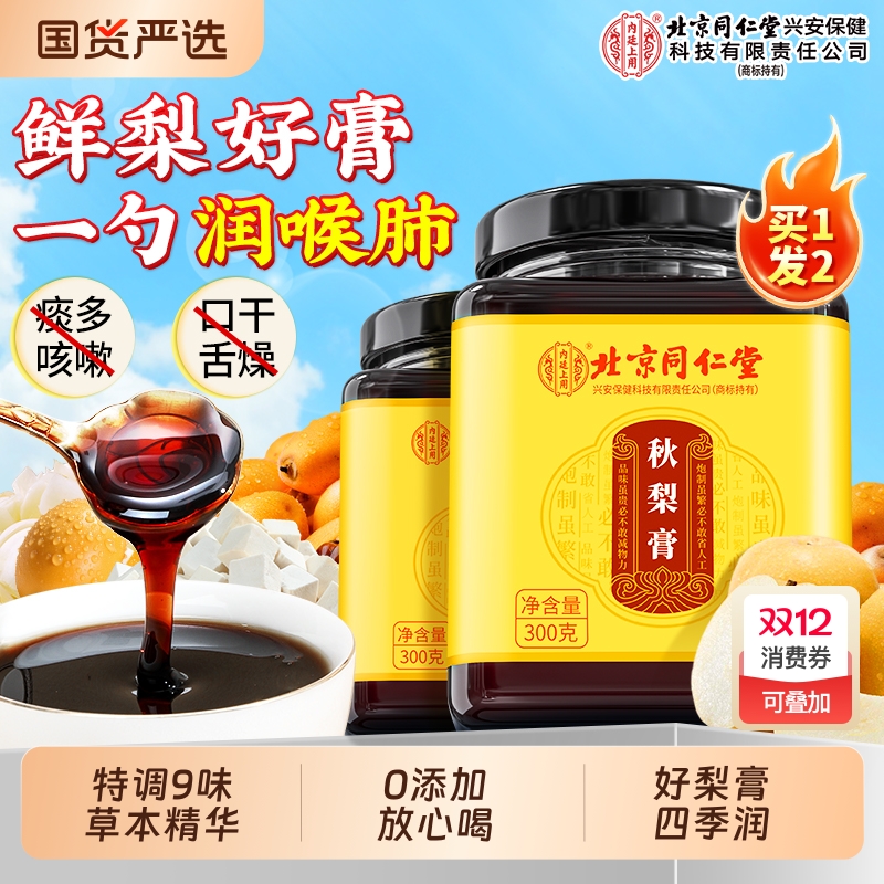 北京同仁堂内廷上用枇杷秋梨膏