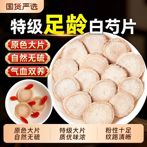白芍中药材正品官方旗舰店白芍片