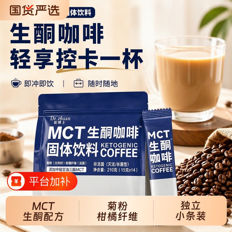 宦博士MCT生酮速溶咖啡代餐咖啡添加菊粉膳食纤维饱腹15g×14条