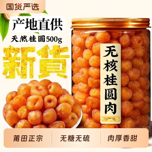福建特产桂圆干桂圆肉罐装无核即食泡水大果新货龙眼肉源头当季