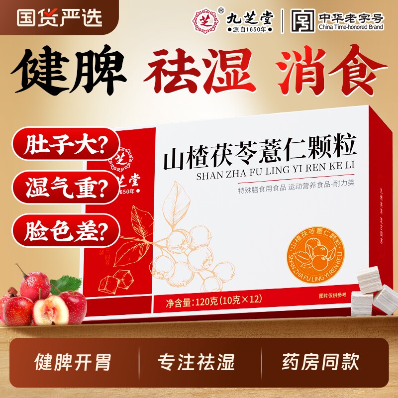 九芝堂山楂茯苓颗粒薏仁袪健脾湿开胃脾胃差湿气重排湿气调理功效