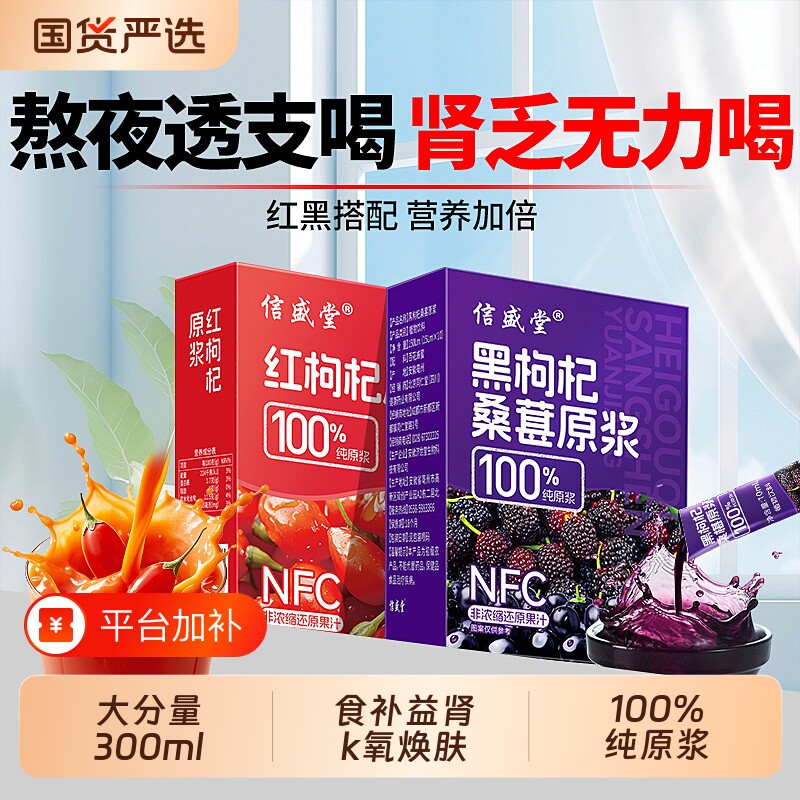 桑葚红黑枸杞原浆男肾补精宁夏官方旗舰店早c晚a组合nfc饮料睡眠