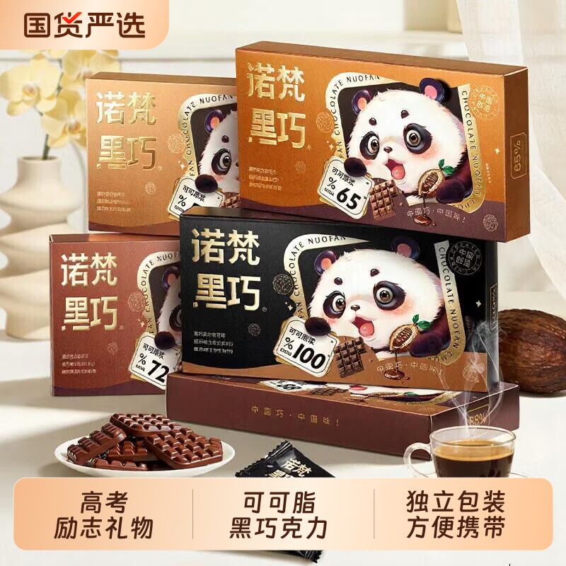 诺梵纯黑巧克力可可脂黑巧克力片零食高考礼物考试提神盒装醇黑