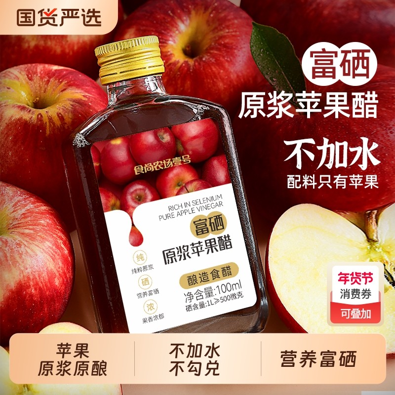 食尚农场壹号山西原浆苹果醋富硒水果醋饮料100ml瓶装0脂肪酿造