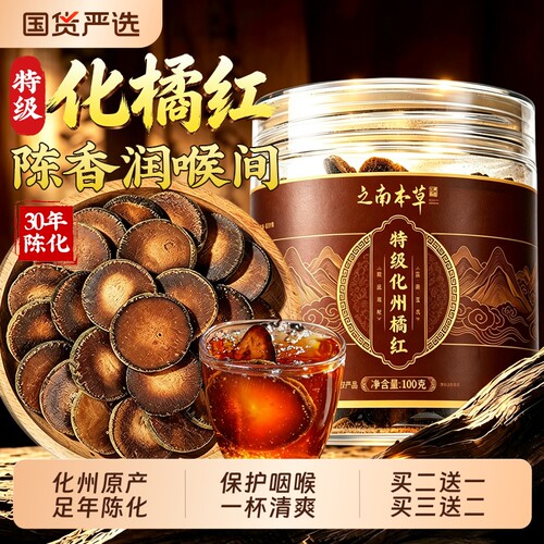 正宗化橘红化州橘红中药材金毛胎果润喉正品官方旗舰店教师节30年
