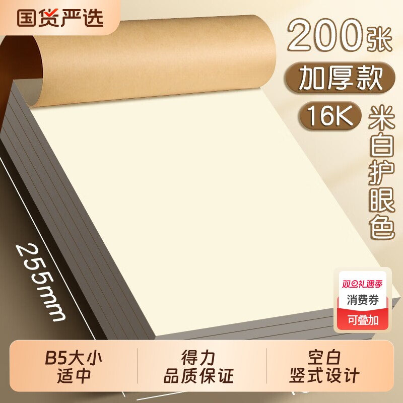 得力分区草稿本草稿纸护眼空白