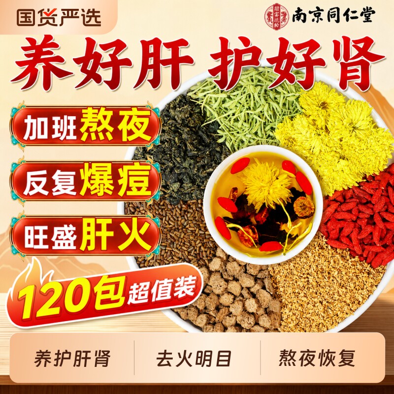南京同仁堂菊花枸杞决明子茶养护肝明...
