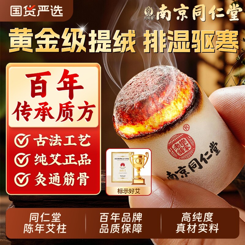 南京同仁堂艾条艾柱短正品陈年纯艾草艾灸盒随身灸官方家用旗舰店