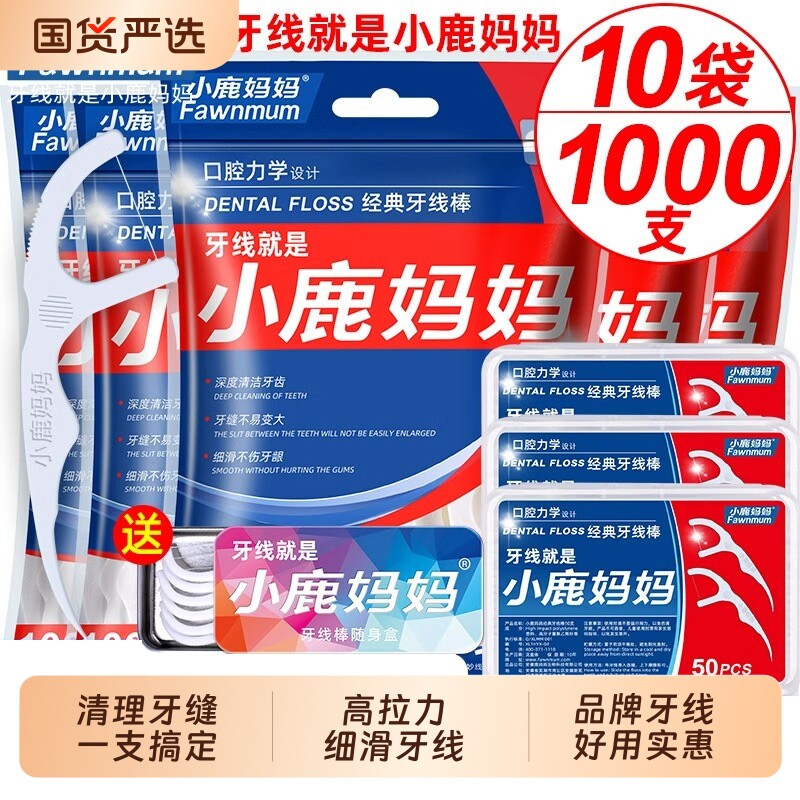 小鹿妈妈经典牙线棒超细清洁牙缝舒适深洁家庭装大包装牙线盒剔牙