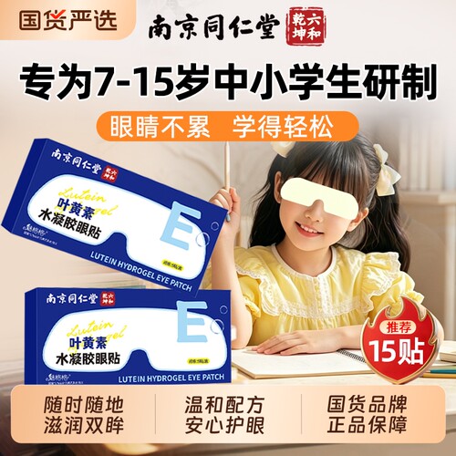南京同仁堂决明子叶黄素眼贴冰敷眼罩护眼贴疲劳青少年缓解魅格格