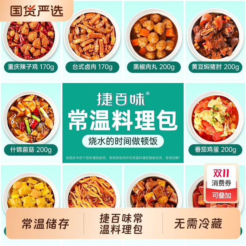捷百味常温预制菜速食商用半成品菜外卖盖浇饭料理包加热即食快餐