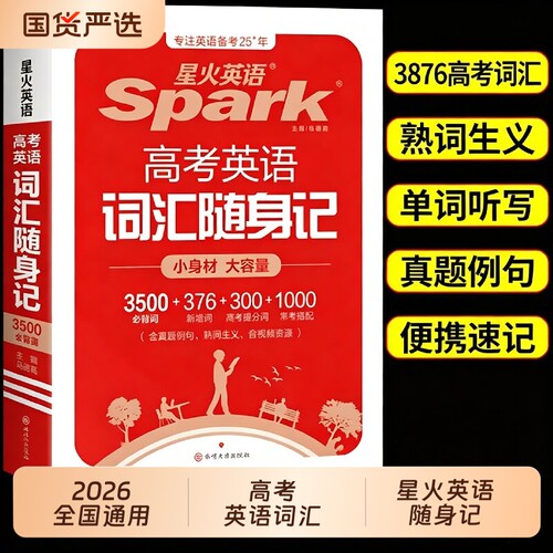 星火英语3500高中英语词汇