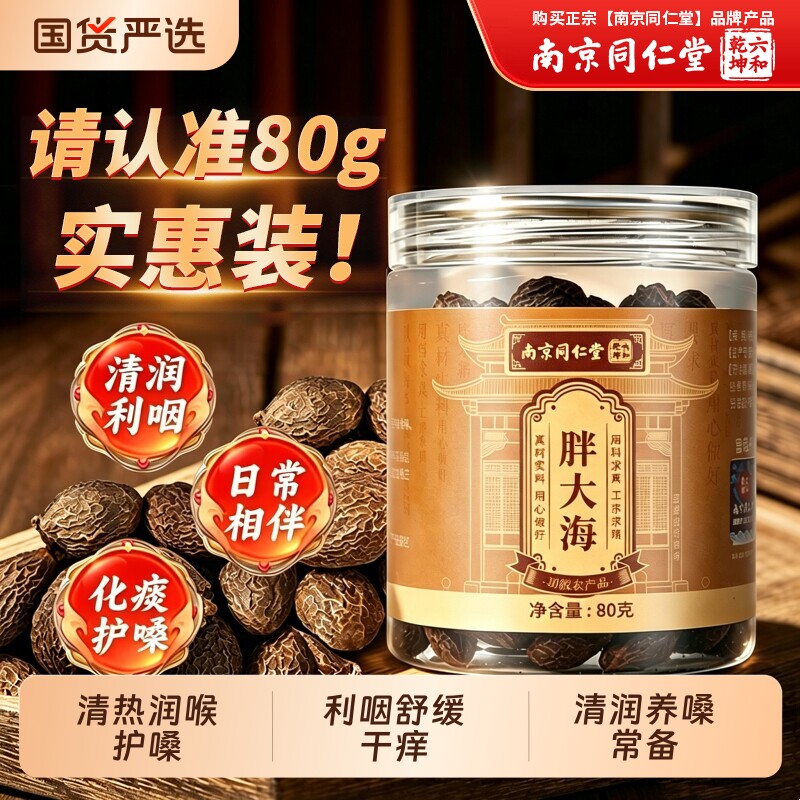 同仁堂胖大海中药材泡水喝炎咽润喉护清嗓正品官方罗汉果清养肺茶