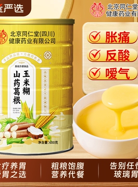 北京同仁堂山药葛根玉米糊羹官方旗舰店养胃粉早代餐粉即食bz膳食