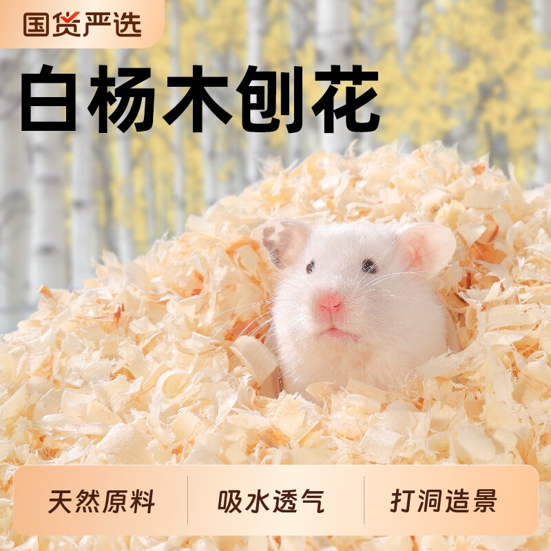 仓鼠垫料木屑白杨木刨花金丝熊纸棉吸水除臭无尘刨挖四季通用造景