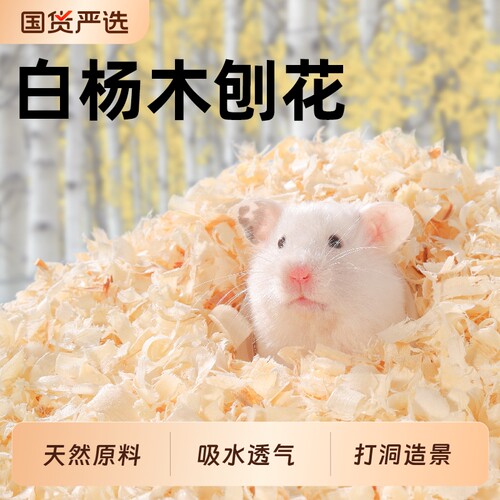 仓鼠垫料木屑白杨木刨花金丝熊纸棉吸水除臭无尘刨挖四季通用造景