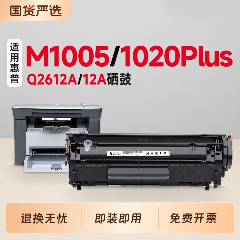 适用惠普M1005硒鼓Q2612A墨盒HP LaserJet 1020plus激光打印机硒鼓粉盒M1005 MFP硒鼓12A碳粉盒1020墨盒墨粉