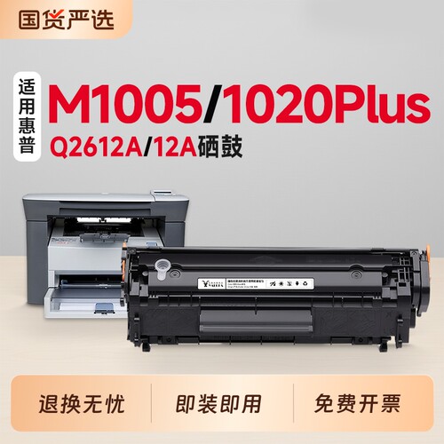 【推荐】M1005/1020plus硒鼓