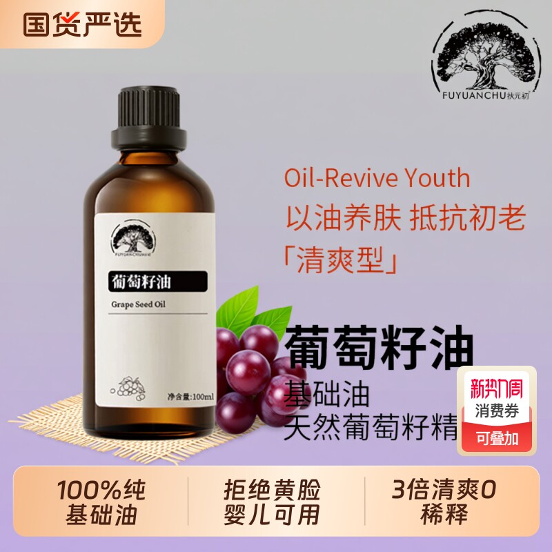 新疆葡萄籽油纯冷压榨基础按摩精油刮痧全身保湿脸部护肤紧致细纹