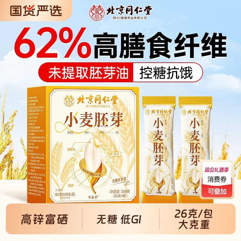同仁堂富硒纯小麦胚芽官方旗舰店信盛堂无糖高纤即食麦片营养代餐